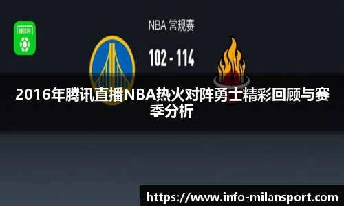 2016年腾讯直播NBA热火对阵勇士精彩回顾与赛季分析