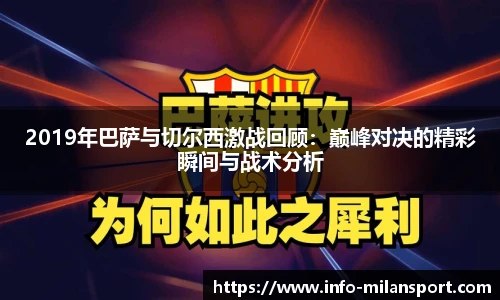2019年巴萨与切尔西激战回顾:巅峰对决的精彩瞬间与战术分析