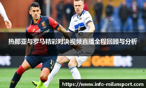 热那亚与罗马精彩对决视频直播全程回顾与分析