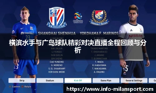 横滨水手与广岛球队精彩对决直播全程回顾与分析