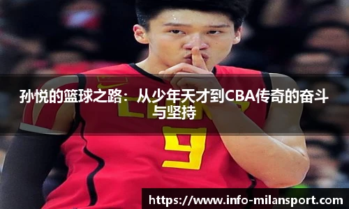 孙悦的篮球之路：从少年天才到CBA传奇的奋斗与坚持
