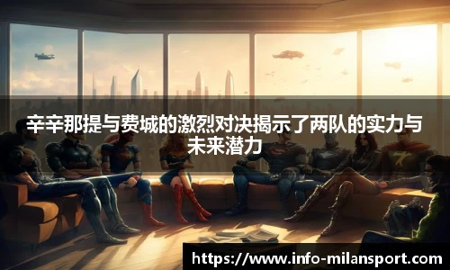 辛辛那提与费城的激烈对决揭示了两队的实力与未来潜力