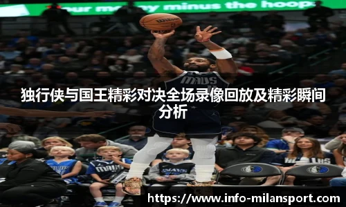 独行侠与国王精彩对决全场录像回放及精彩瞬间分析