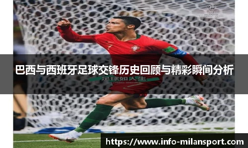 巴西与西班牙足球交锋历史回顾与精彩瞬间分析
