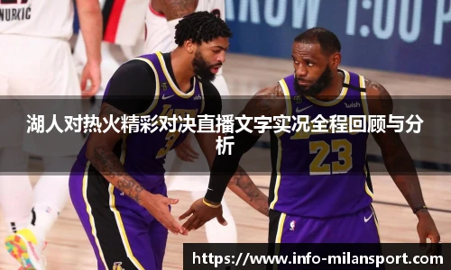 湖人对热火精彩对决直播文字实况全程回顾与分析