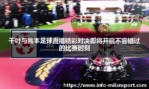 千叶与熊本足球直播精彩对决即将开启不容错过的比赛时刻