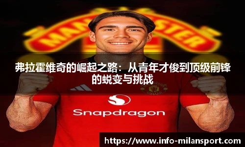 弗拉霍维奇的崛起之路：从青年才俊到顶级前锋的蜕变与挑战