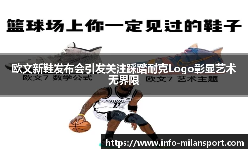 欧文新鞋发布会引发关注踩踏耐克Logo彰显艺术无界限