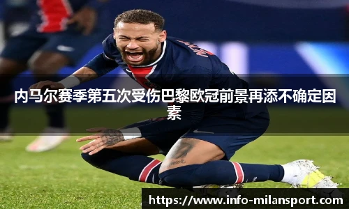内马尔赛季第五次受伤巴黎欧冠前景再添不确定因素
