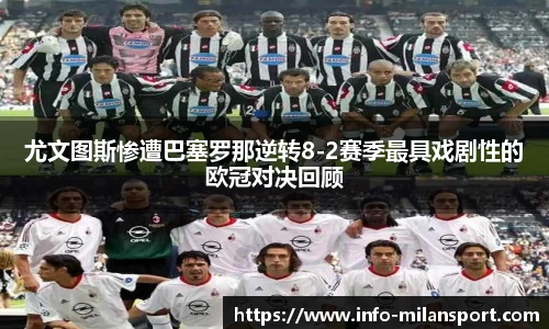 尤文图斯惨遭巴塞罗那逆转8-2赛季最具戏剧性的欧冠对决回顾