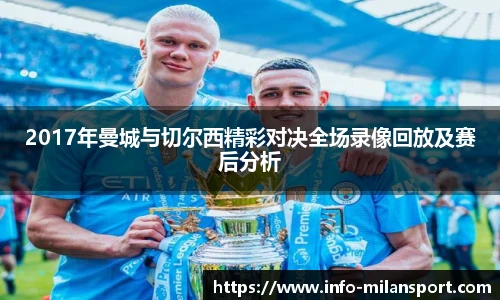 2017年曼城与切尔西精彩对决全场录像回放及赛后分析