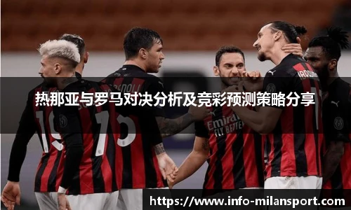 热那亚与罗马对决分析及竞彩预测策略分享