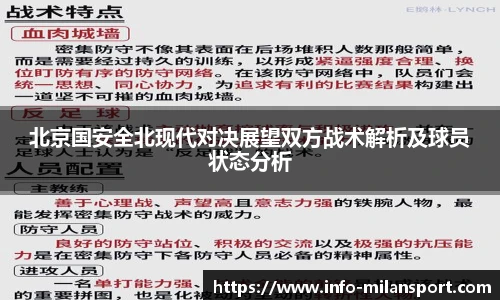 北京国安全北现代对决展望双方战术解析及球员状态分析