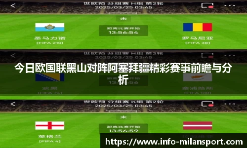 今日欧国联黑山对阵阿塞拜疆精彩赛事前瞻与分析