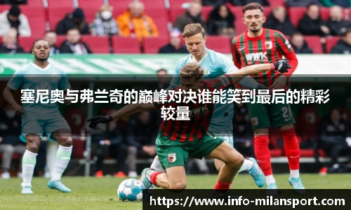 塞尼奥与弗兰奇的巅峰对决谁能笑到最后的精彩较量