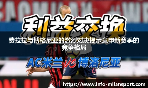 费拉拉与博格尼亚的激烈对决揭示意甲新赛季的竞争格局