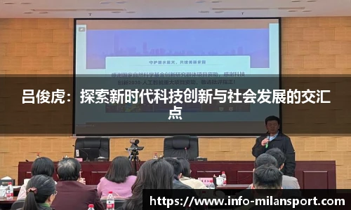 吕俊虎：探索新时代科技创新与社会发展的交汇点