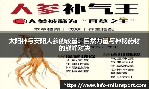 太阳神与安阳人参的较量：自然力量与神秘药材的巅峰对决