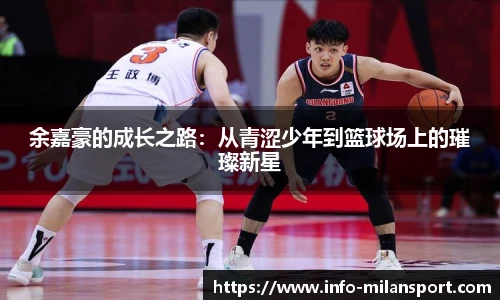 余嘉豪的成长之路:从青涩少年到篮球场上的璀璨新星