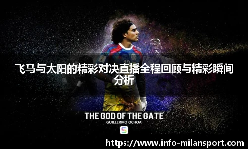 飞马与太阳的精彩对决直播全程回顾与精彩瞬间分析