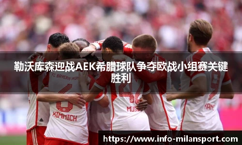 勒沃库森迎战AEK希腊球队争夺欧战小组赛关键胜利