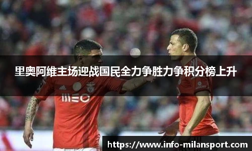 里奥阿维主场迎战国民全力争胜力争积分榜上升
