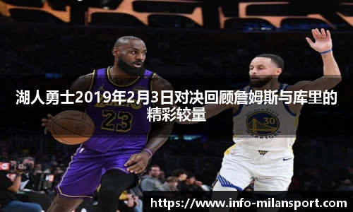 湖人勇士2019年2月3日对决回顾詹姆斯与库里的精彩较量