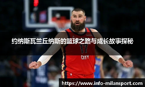 约纳斯瓦兰丘纳斯的篮球之路与成长故事探秘