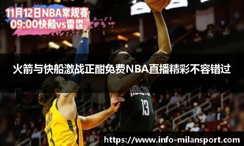 火箭与快船激战正酣免费NBA直播精彩不容错过