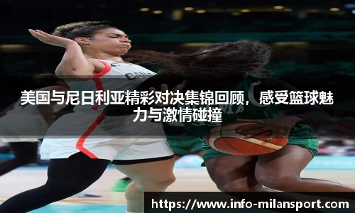 美国与尼日利亚精彩对决集锦回顾，感受篮球魅力与激情碰撞