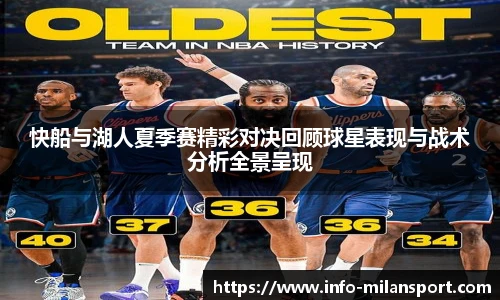 快船与湖人夏季赛精彩对决回顾球星表现与战术分析全景呈现